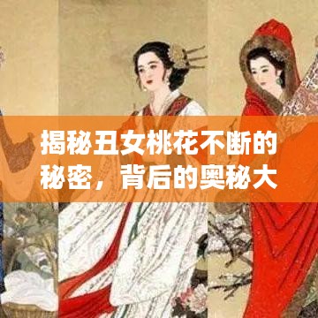 揭秘丑女桃花不断的秘密，背后的奥秘大揭秘！