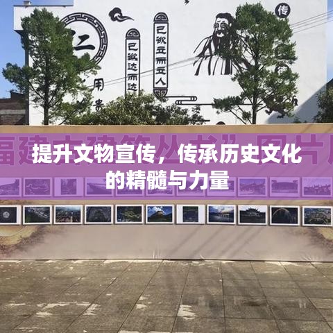 提升文物宣传，传承历史文化的精髓与力量