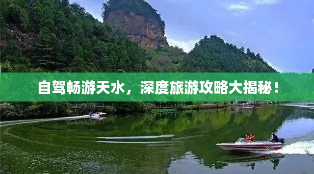 自驾畅游天水，深度旅游攻略大揭秘！