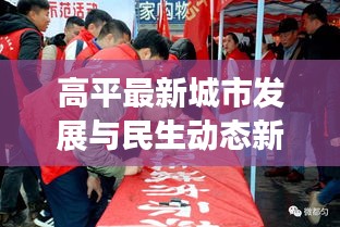 高平最新城市发展与民生动态新闻头条
