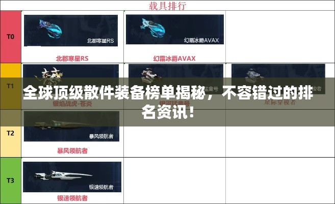 全球顶级散件装备榜单揭秘，不容错过的排名资讯！