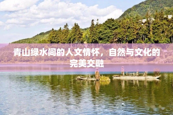 青山绿水间的人文情怀，自然与文化的完美交融