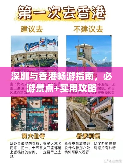 深圳与香港畅游指南，必游景点+实用攻略