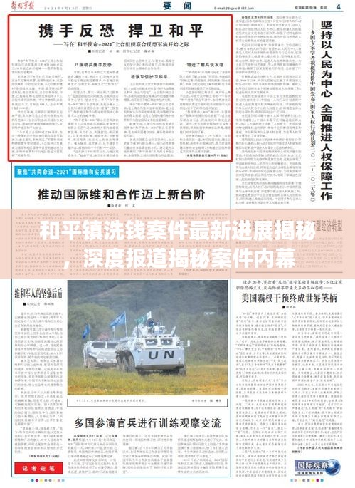 和平镇洗钱案件最新进展揭秘，深度报道揭秘案件内幕