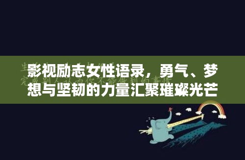 影视励志女性语录，勇气、梦想与坚韧的力量汇聚璀璨光芒