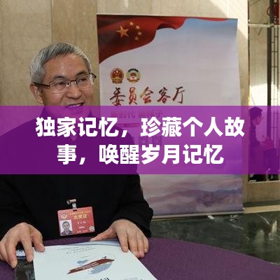 独家记忆，珍藏个人故事，唤醒岁月记忆