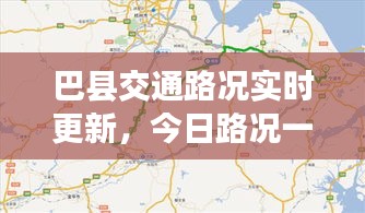 巴县交通路况实时更新，今日路况一览