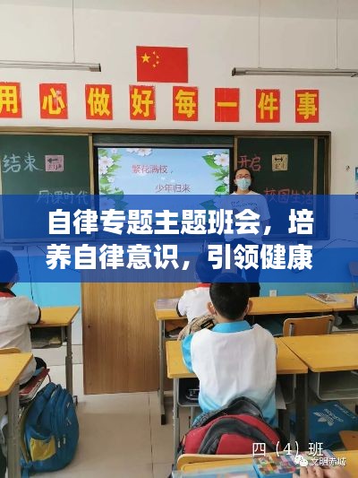自律专题主题班会，培养自律意识，引领健康生活