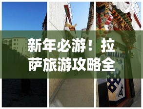新年必游！拉萨旅游攻略全解析