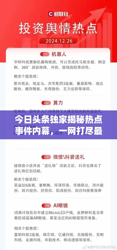 今日头条独家揭秘热点事件内幕，一网打尽最新内参资讯！