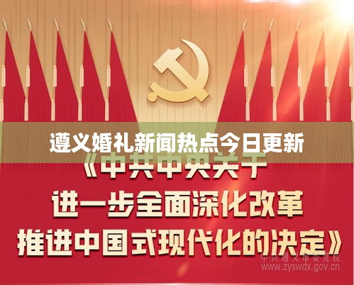 遵义婚礼新闻热点今日更新