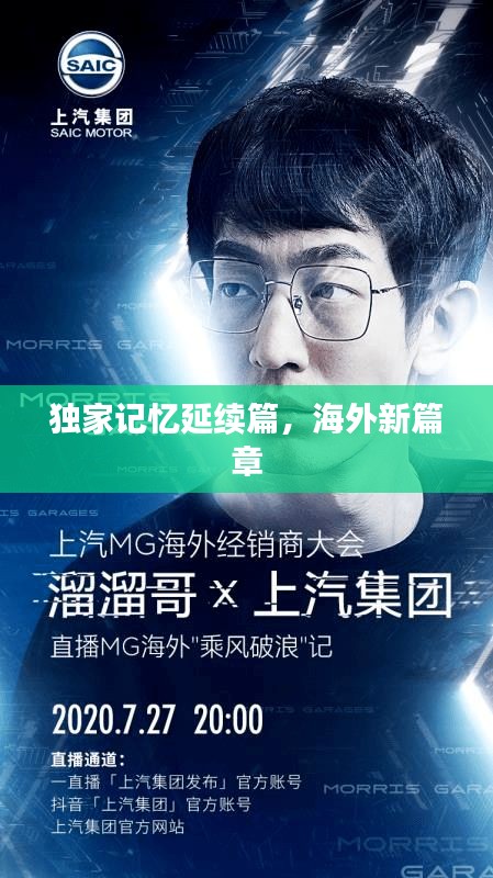 独家记忆延续篇，海外新篇章