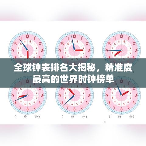 全球钟表排名大揭秘，精准度最高的世界时钟榜单