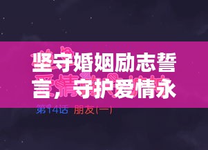 坚守婚姻励志誓言，守护爱情永恒之光