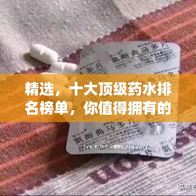 精选，十大顶级药水排名榜单，你值得拥有的良药！