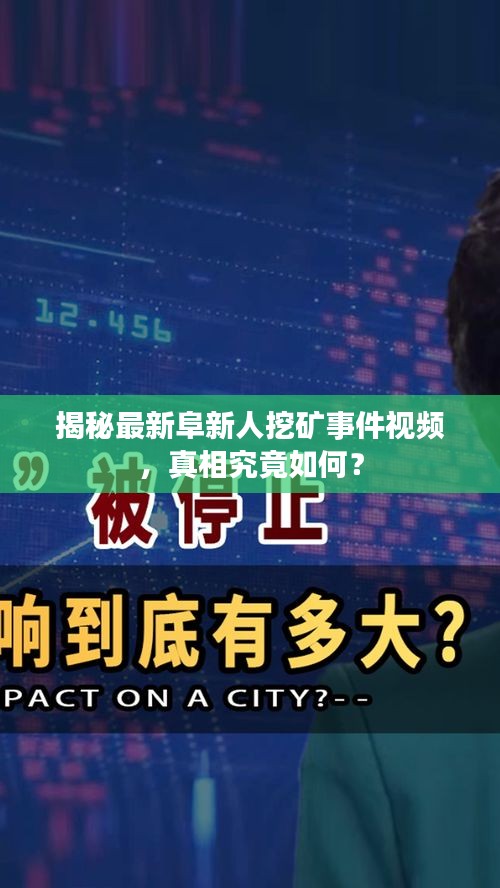揭秘最新阜新人挖矿事件视频，真相究竟如何？