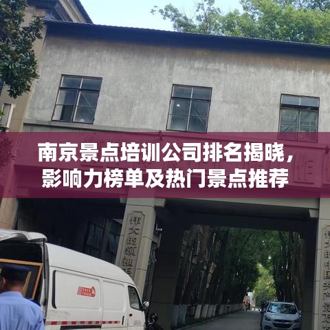 南京景点培训公司排名揭晓，影响力榜单及热门景点推荐