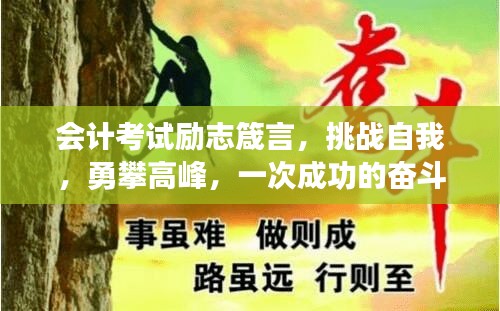 会计考试励志箴言，挑战自我，勇攀高峰，一次成功的奋斗之旅！