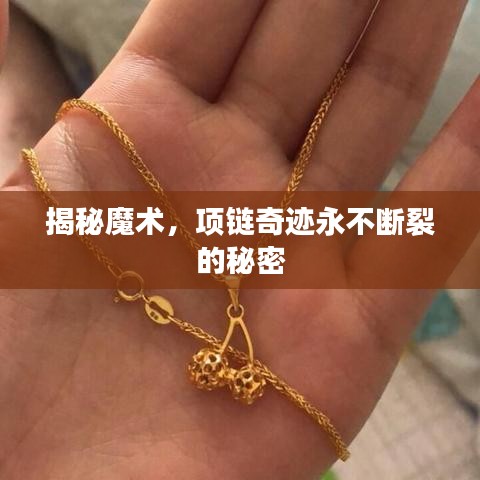 揭秘魔术，项链奇迹永不断裂的秘密