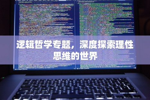 逻辑哲学专题，深度探索理性思维的世界