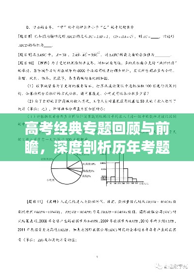 高考经典专题回顾与前瞻，深度剖析历年考题，预测未来命题趋势