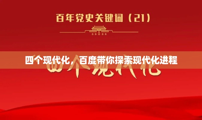 四个现代化，百度带你探索现代化进程