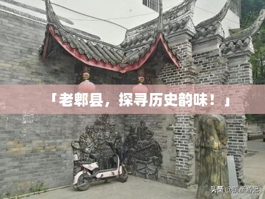「老郫县，探寻历史韵味！」