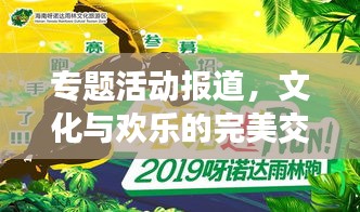 专题活动报道，文化与欢乐的完美交融盛宴