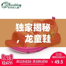 独家揭秘，龙童鞋价格大揭秘！