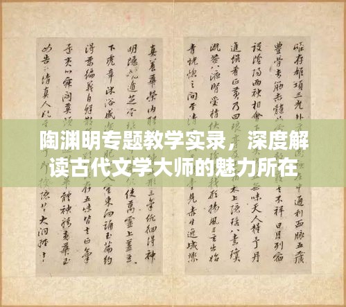 陶渊明专题教学实录，深度解读古代文学大师的魅力所在