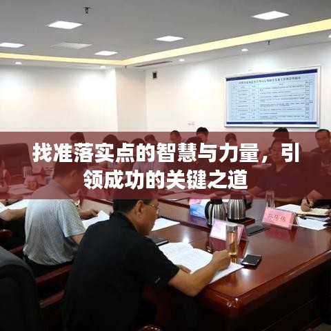 找准落实点的智慧与力量，引领成功的关键之道