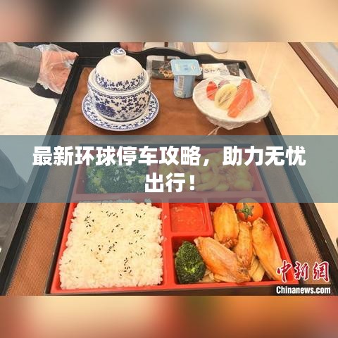 最新环球停车攻略，助力无忧出行！