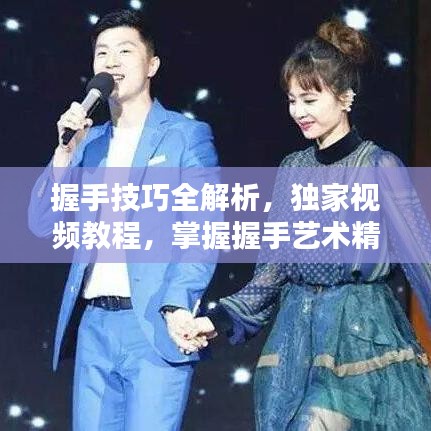 握手技巧全解析，独家视频教程，掌握握手艺术精髓