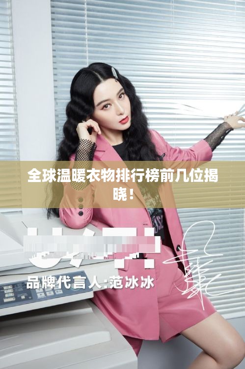 全球温暖衣物排行榜前几位揭晓！