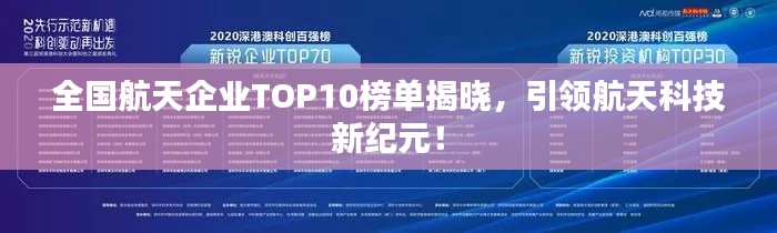 全国航天企业TOP10榜单揭晓，引领航天科技新纪元！