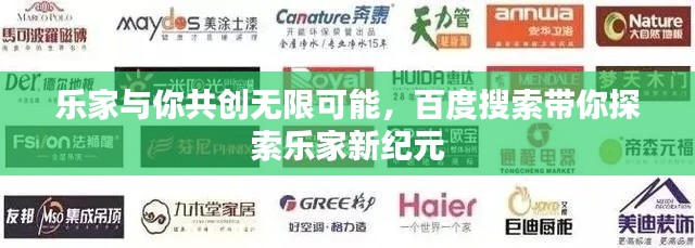 乐家与你共创无限可能，百度搜索带你探索乐家新纪元