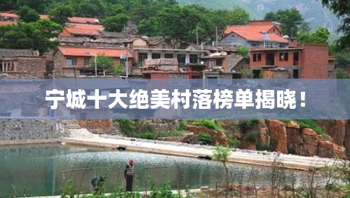 宁城十大绝美村落榜单揭晓！