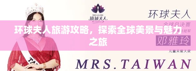 环球夫人旅游攻略，探索全球美景与魅力之旅