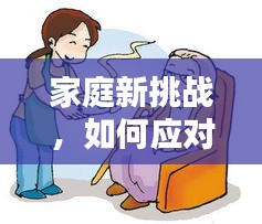 家庭新挑战，如何应对孩子出生后的矛盾纠纷？