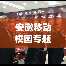 安徽移动校园专题，智慧连接未来，共创校园新篇章