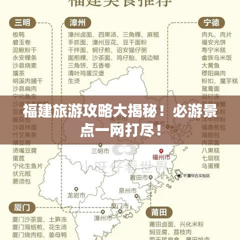 福建旅游攻略大揭秘！必游景点一网打尽！