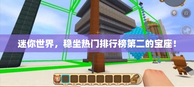 迷你世界，稳坐热门排行榜第二的宝座！