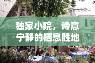 独家小院，诗意宁静的栖息胜地