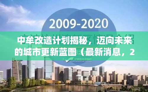 中牟改造计划揭秘，迈向未来的城市更新蓝图（最新消息，2025展望）