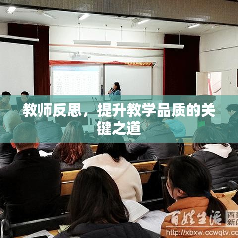 教师反思，提升教学品质的关键之道