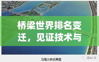 桥梁世界排名变迁，见证技术与文明的飞跃发展