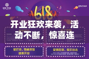 开业狂欢来袭，活动不断，惊喜连连！