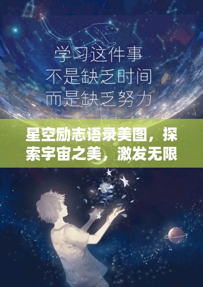 星空励志语录美图，探索宇宙之美，激发无限潜能