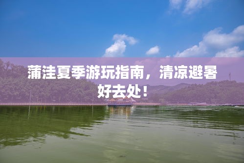 蒲洼夏季游玩指南，清凉避暑好去处！