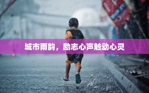 城市雨韵，励志心声触动心灵